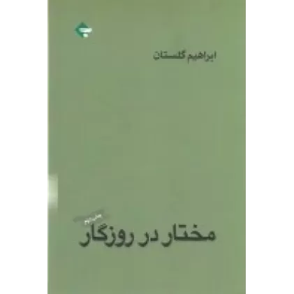 کتاب مختار در روزگار