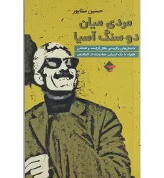 کتاب مردی میان دو سنگ آسیا