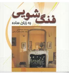 کتاب فنگ شویی به زبان ساده