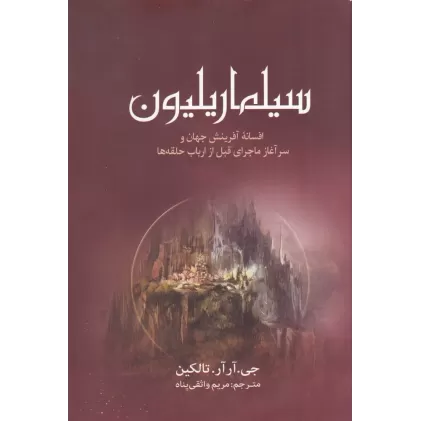 کتاب سیلماریلیون