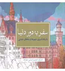 کتاب سفر به دور دنیا: با رنگ‌آمیزی شهرها و بناهای تاریخی