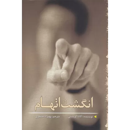 کتاب انگشت اتهام