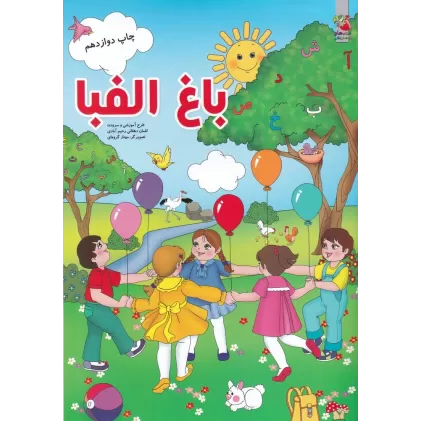 کتاب باغ الفبا