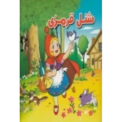 کتاب شنل‌قرمزی