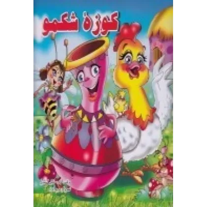 کتاب کوزه‌ی شکمو
