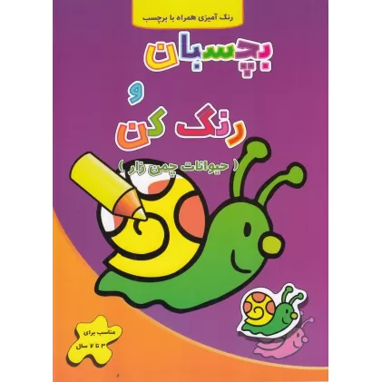 کتاب بچسبان و رنگ کن: حیوانات چمن‌زار