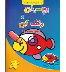 کتاب بچسبان و رنگ کن: حیوانات دریا