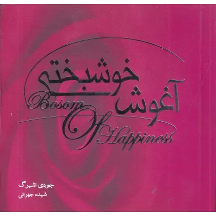 کتاب آغوش خوشبختی