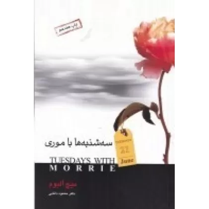 کتاب سه‌شنبه‌ها با موری