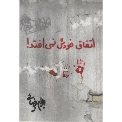 کتاب اتفاق خودش نمی‌افتد