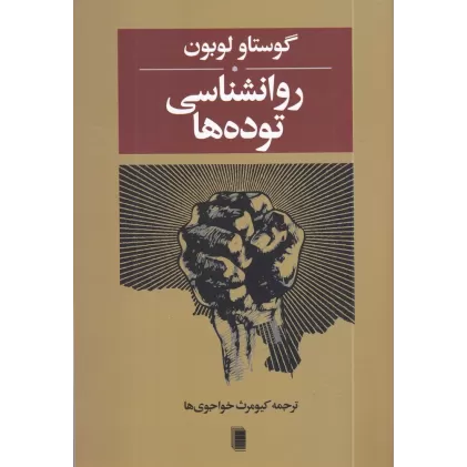 کتاب روانشناسی توده‌ها