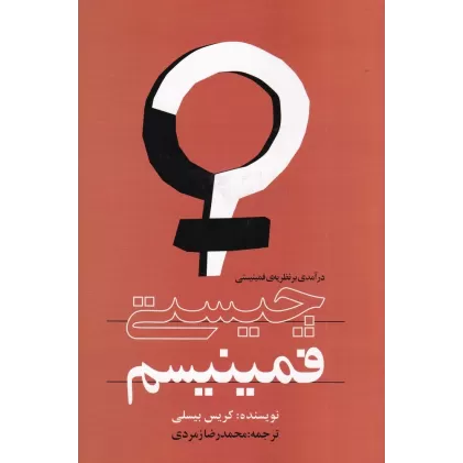 کتاب چیستی فمینیسم: درآمدی بر نظریه‌ی فمینیستی