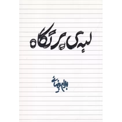 کتاب لبه‌ی پرتگاه: فیلم‌نامه