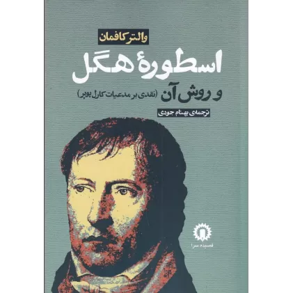 کتاب اسطوره هگل و روش آن: نقدی بر مدعیات کارل پوپر