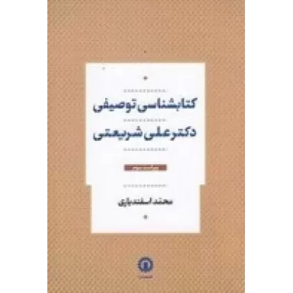 کتابشناسی توصیفی دکتر علی شریعتی