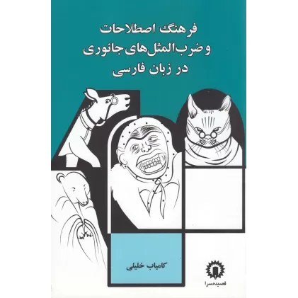 کتاب فرهنگ اصطلاحات و ضرب المثل‌های جانوری در زبان فارسی
