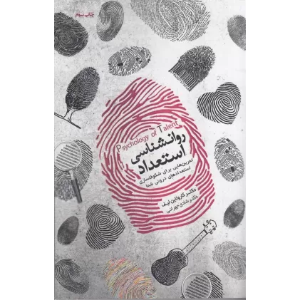 کتاب روانشناسی استعداد