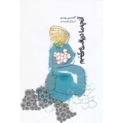 کتاب آنچه ما دریافت می‌کنیم