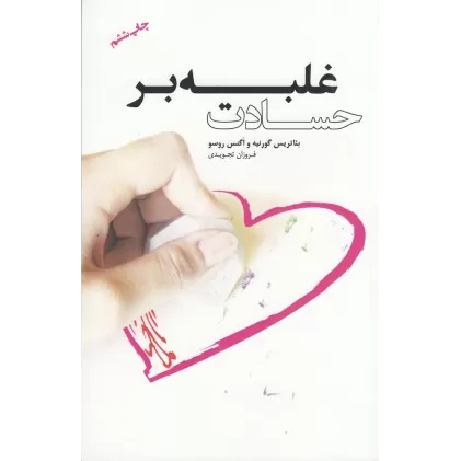 کتاب غلبه بر حسادت