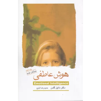 کتاب هوش عاطفی