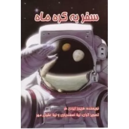 کتاب سفر به کره ماه