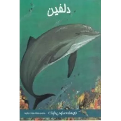 کتاب دلفین
