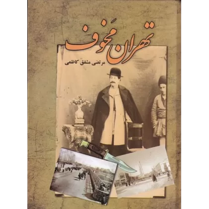 کتاب تهران مخوف