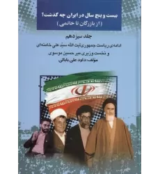 کتاب 25 سال در ایران چه گذشت؟ از بازرگان تا خاتمی (جلد 13)