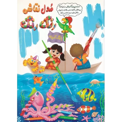 کتاب مدل نقاشی رنگ رنگ