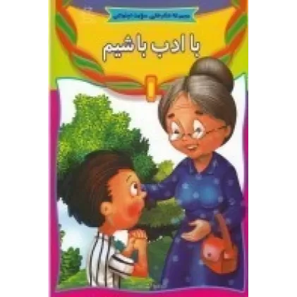 کتاب با ادب باشیم