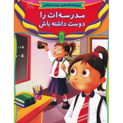 کتاب مدرسه‌ات را دوست داشته باش