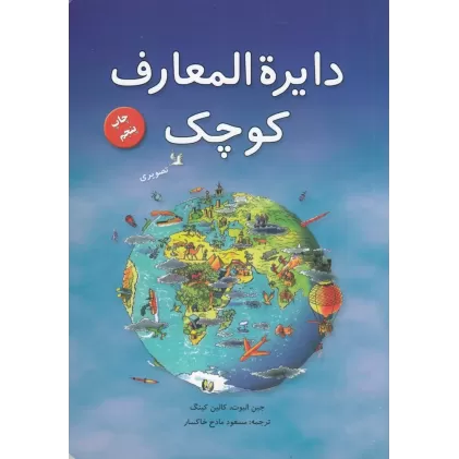 کتاب دایره‌المعارف کوچک من