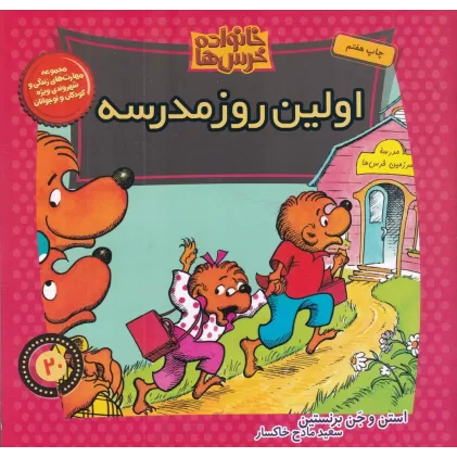 کتاب خانواده خرس‌ها 20: اولین روز مدرسه