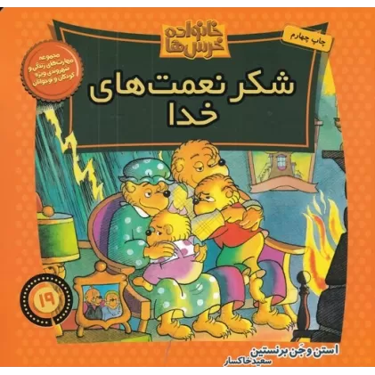 کتاب خانواده خرس‌ها 19: شکر نعمت‌های خدا