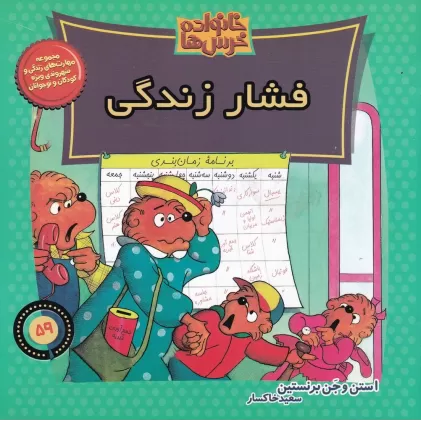 کتاب خانواده خرس‌ها 59: فشار زندگی