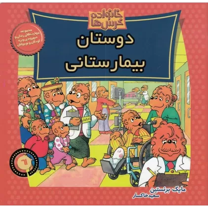 کتاب خانواده خرس ها 61: دوستان بیمارستانی