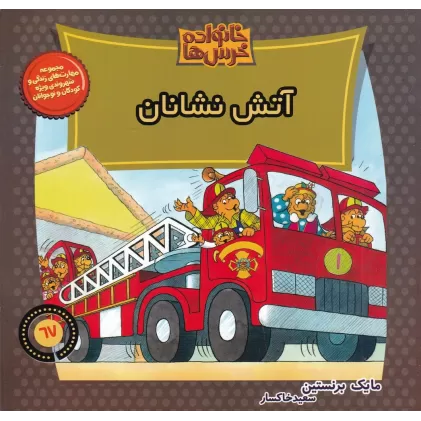کتاب خانواده خرس‌ها 67: آتش نشانان