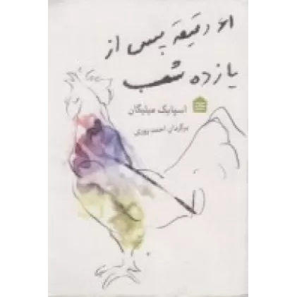 کتاب 61 دقیقه پس از یازده شب