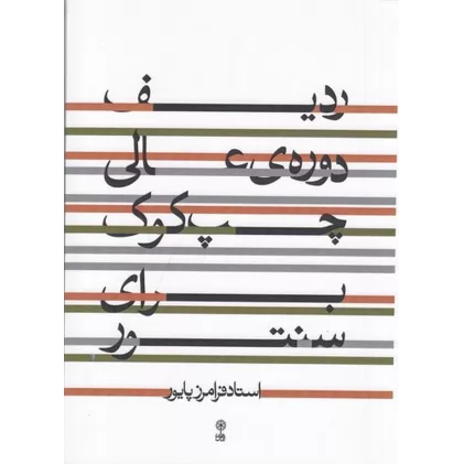 کتاب ردیف دوره‌ی عالی چپ‌کوک برای سنتور