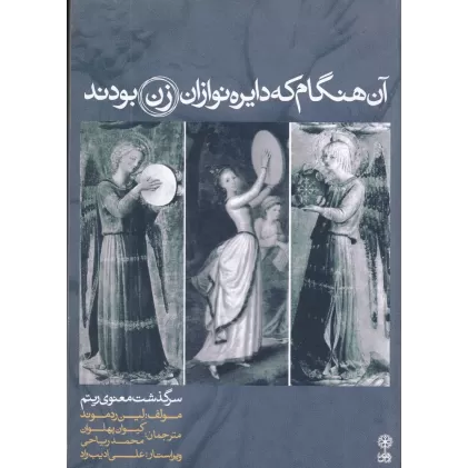 کتاب آن هنگام که دایره نوازان زن بودند: سرگذشت معنوی ریتم