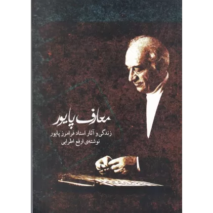کتاب معارف پایور: زندگی و آثار استاد فرامرز پایور