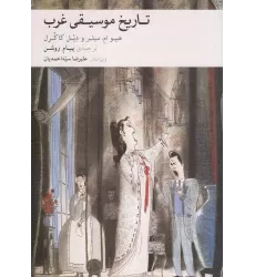 کتاب تاریخ موسیقی غرب (میلر)