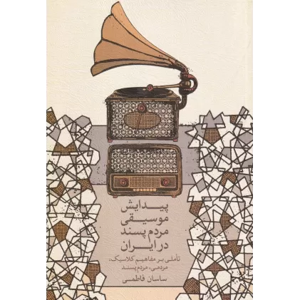 کتاب پیدایش موسیقی مردم‌پسند در ایران: تاملی بر مفاهیم کلاسیک، مردمی، مردم‌پسند