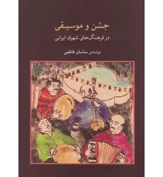 کتاب جشن و موسیقی در فرهنگ‌های شهری ایران