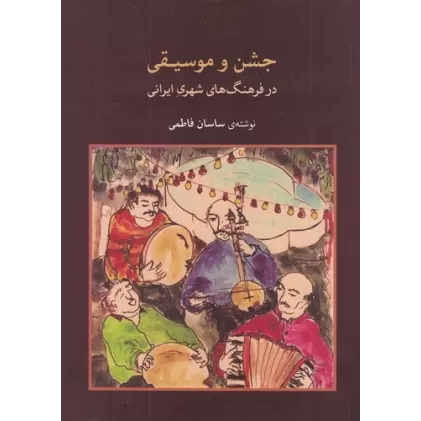 کتاب جشن و موسیقی در فرهنگ‌های شهری ایران