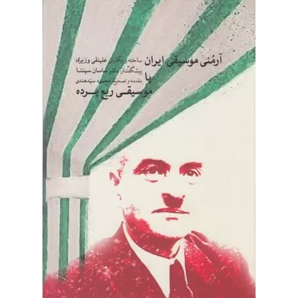 کتاب آرمنی موسیقی ایران یا موسیقی ربع پرنده