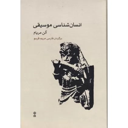 کتاب انسان‌شناسی موسیقی