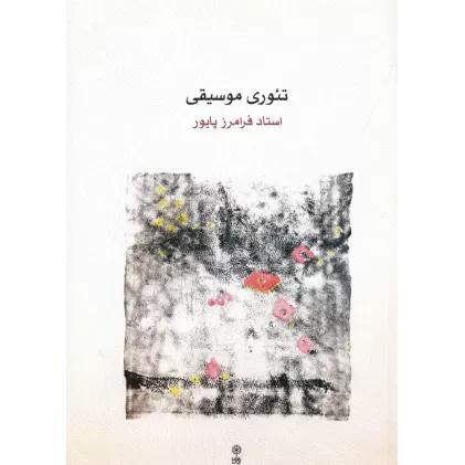 کتاب تئوری موسیقی (پایور)