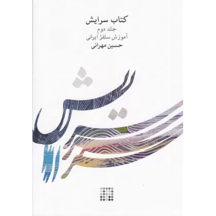 کتاب سرایش 2: آموزش سلفژ ایرانی