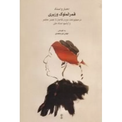 کتاب اخبار و اسناد قمر الملوک وزیری در مطبوعات دوران قاجار تا عصر حاضر و آرشیو اسناد ملی